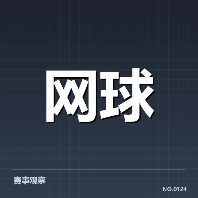 大满贯赛程与签表背后，赛事安排是否考量公平与竞争力