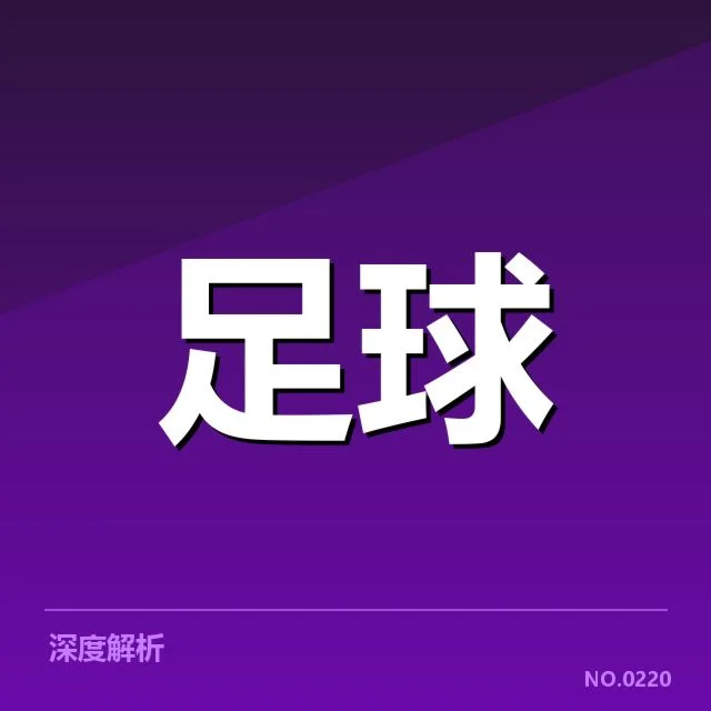 意甲豪门近期状态背后,俱乐部战略调整引发何种疑问