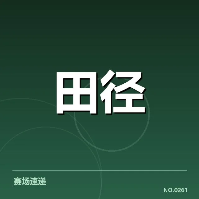 短跑选手状态追踪背后，运动员训练方案调整引发关注