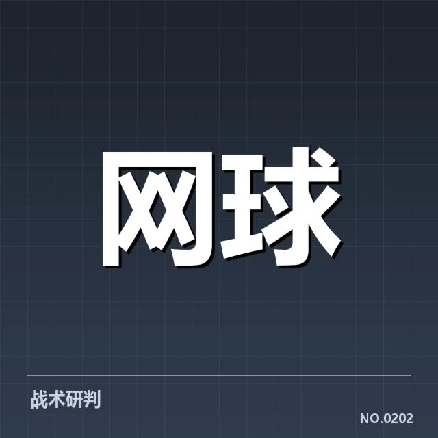 2024年塞尔维亚网球发球局表现：实力波动何因