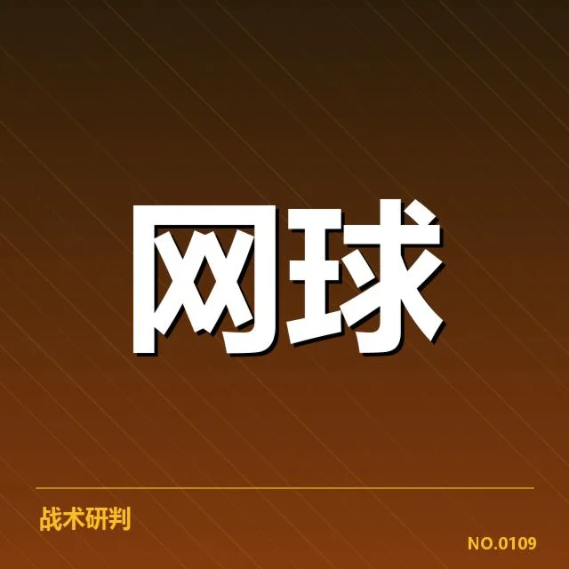 塞尔维亚选手发球局数据确认