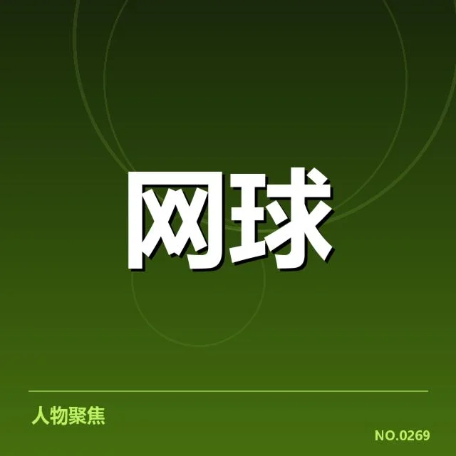 美网新生代崛起：年轻选手能否持续震撼网坛