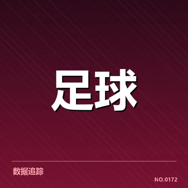 欧洲杯对阵形势：球队实力与晋级前景疑问