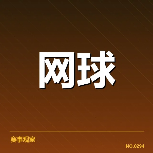 网球青训基地开放：运动员培养模式有何变化