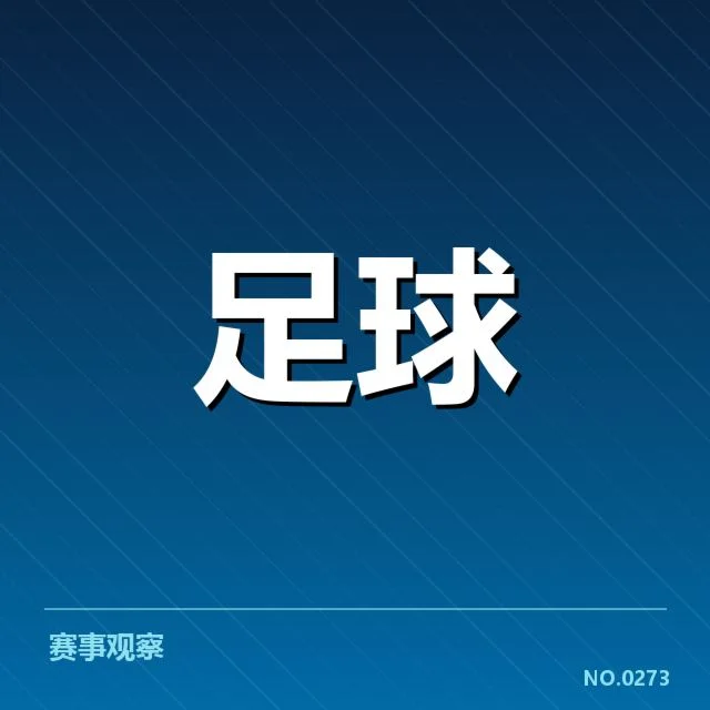 国足近期已确认的比赛安排
