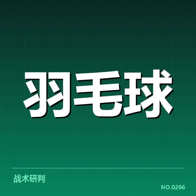 全国羽毛球团体杯抽签：赛事分组安排为何