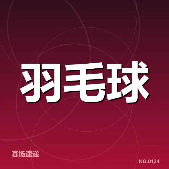 确认的参赛队伍与赛制安排