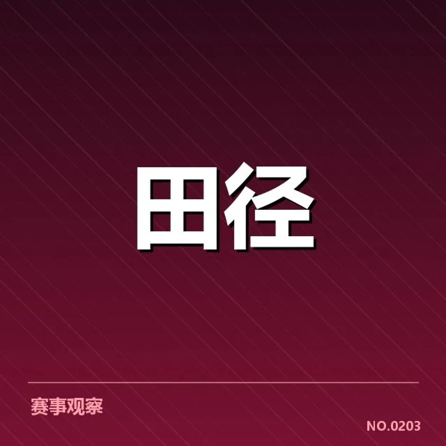 中国田径奥运名单：选手实力与遴选标准疑问