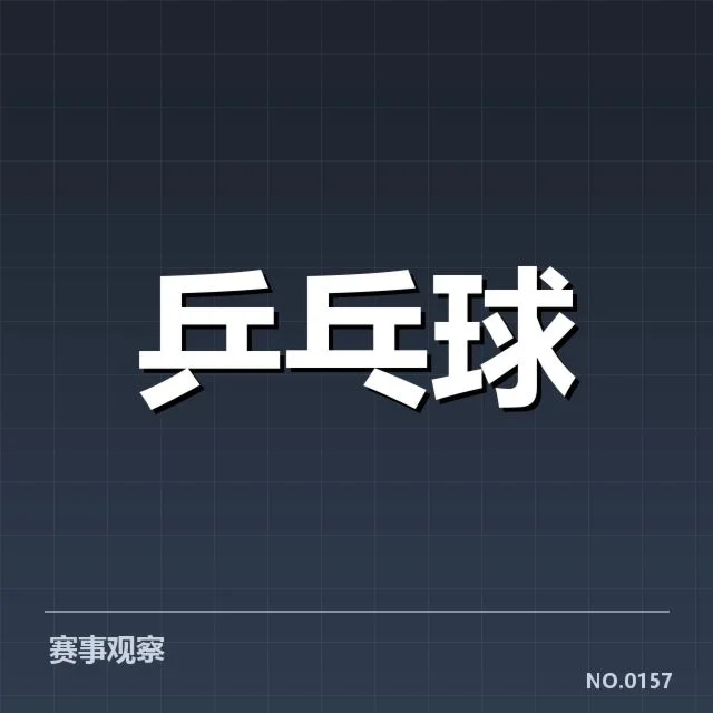 国际乒联赛事中陈梦关键分争议:判罚公正性存疑